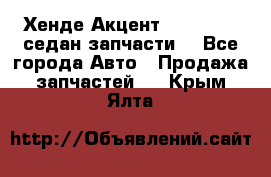Хенде Акцент 1995-99 1,5седан запчасти: - Все города Авто » Продажа запчастей   . Крым,Ялта